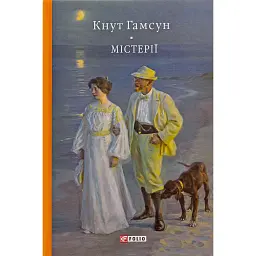 Містерії - Кнут Гамсун