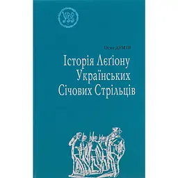 Історія Лєгіону Українських Січових Стрільців - Осип Думін