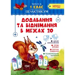 Практикум. 1 клас. Додавання та віднімання в межах 20 - Олена Чала