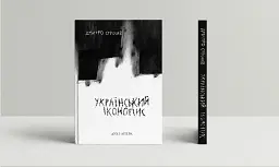 Український іконопис: поетичний репортаж 2014–2025 років - Дмитро Строцев - мініатюра 2