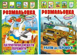 Книга Розмальовка-іграшка з кольоровими наклейками, А4, Патріотичний, 8 сторінок (В асортименті) - мініатюра 2