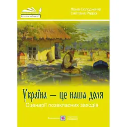 Україна — це наша доля. Сценарії позакласних заходів - Світлана Радзіх
