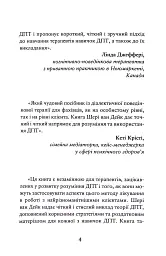Про ДПТ — просто. Покроковий посібник із діалектичної поведінкової терапії - мініатюра 4