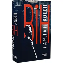 Він - Гарлан Кобен | Фабула, книга українською, нова, тверда