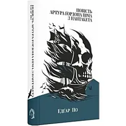 Повість Артура Ґордона Піма з Нантукету - Едгар Аллан По | Verba Publishing, книга українською, нова, тверда