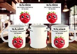 Чашка з ім'ям Аліна "мАліна" 330 мл