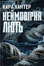 Неймовірна лють