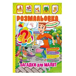 Книжка Розмальовка "Загадки для малюків" Апельсин РМ-51-14 з кольоровими наліпками