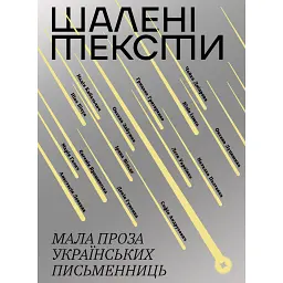 Шалені тексти. Мала проза українських письменниць - Анастасія Левкова - мініатюра 1