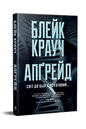 Апґрейд - Блейк Крауч - мініатюра 2