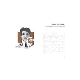 Книга Живі. Зрозуміти українську літературу - Олександр Михед, Павло Михед Видавництво Старого Лева (9789664483039) - мініатюра 9