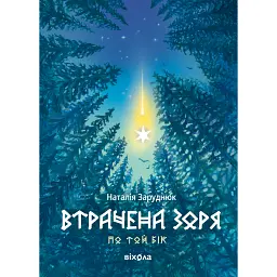 Втрачена зоря. По той бік. Книга 2 - Наталія Заруднюк