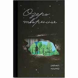 Озеро творення - Рейчел Кушнер (556437)
