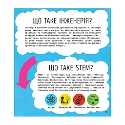 STEM-старт для дітей "Інженерія: книга-активіті" 1234003 українською мовою - мініатюра 6