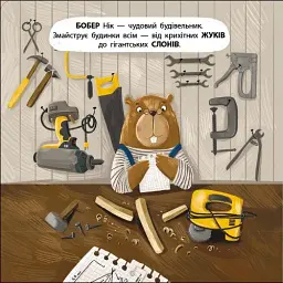 Книжка для малечі. Бобер Нік - мініатюра 2