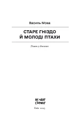 Старе гніздо й молоді птахи - Василь Мова - мініатюра 2