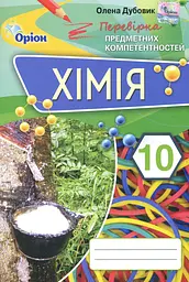 Хімія 10 клас. Перевірка предметних компетентностей