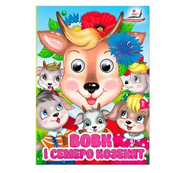 Книга картонна "Вовк і семеро козенят" з рухомими оченятами, Пегас, 10 сторінок, для малюків від 1 року, 9786178405823