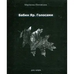 Бабин Яр. Голосами - Маріанна Кіяновська