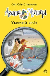 Агата Містері. Убивчий круїз. Книга 10