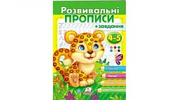 Розвивальні прописи+завдання 4-5 років
