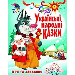 Книга Українські народні казки з іграми та завданнями (F00017977)