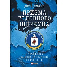 Призма головного шпигуна. Боротьба з російською агресією - Джек Девайн