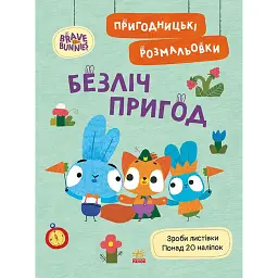 Хоробрі Зайці. Безліч пригод. Пригодницькі розмальовки - - мініатюра 1