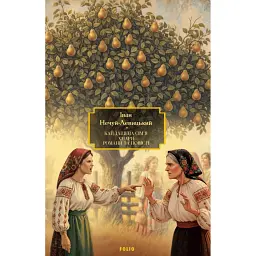 Кайдашева сім’я. Хмари. Романи та повісті - Іван Нечуй-Левицький