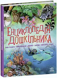 Книга Несерійний, Енциклопедія дошкільника, збірник, С902133У (українською)