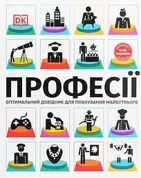Професії. Оптимальний довідник для планування майбутнього