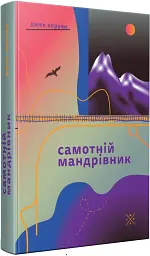 Самотній мандрівник - Джек Керуак - мініатюра 2