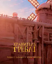 Хранитель Греблі. Том 1