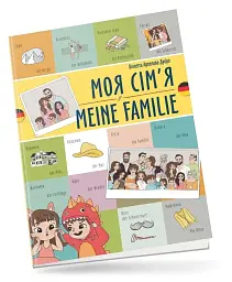 Моя сім’я. Meine familie. Українсько-німецька