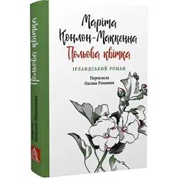 Польова квітка - Маріта Конлон-Маккенна | Астролябія, книга українською, нова, тверда