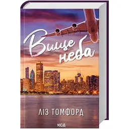 Вище неба. Місто вітрів. 1 - Ліз Томфорд КСД (9786171512078)
