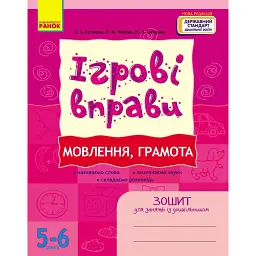Ігрові вправи. Мовлення, грамота. 5-6 років - Наталія Попова