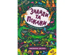 Книга УЛА Знайди та покажи. Дивовижні джунглі