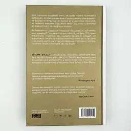 Як писати добре. Класичний посібник зі створення нехудожніх текстів — Вільям Зінссер | Наш Формат, книга українською, нова - мініатюра 4
