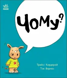 Чому?