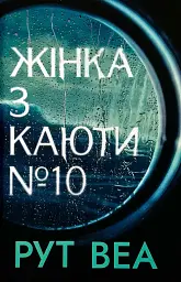 Жінка з каюти №10 - Рут Веа | Рідна мова, книга українською, нова, тверда