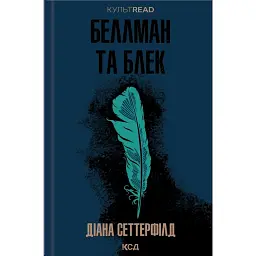 Беллман та Блек - Діана Сеттерфілд - мініатюра 1