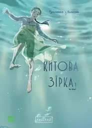 Китова зірка. Русалонька з Кьонсона. Том 1