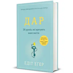 Дар. 14 уроків, які врятують ваше життя - мініатюра 2