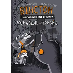 Вінстон. Найпотаємніші справи: Корабель-привид - Фрауке Шойнеманн
