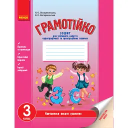 Грамотійко. 3 клас. Зошит для успішного набуття орфографічних та пунктуаційних навичок - Наталя Воскресенська