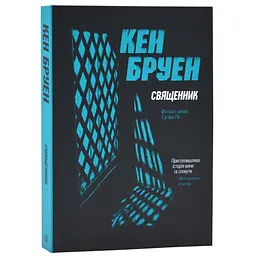 Священник - Кен Бруен | ЖОРЖ, українською, нова, м'яка обкладинка
