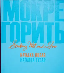 Мокре горить