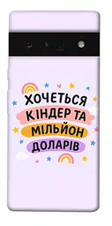Чохол Demsky Хочу кіндер для Google Pixel 6 Pro