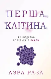 Перша клітина. Як людство бореться з раком